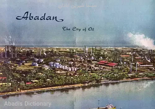 سینما شیرین ابادان